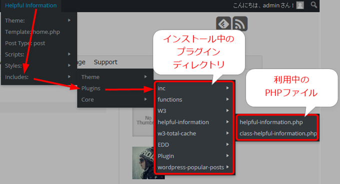 Helpful Informationでインストール中のプラグインが使用しているPHPファイルを表示