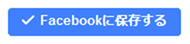 Facebookに保存する（保存後ラージ）