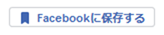 Facebookに保存する（保存前スモール）