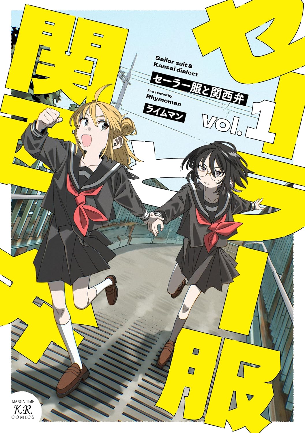 コテコテの関西弁しゃべる2人が、大阪北部の高校に進学しカルチャーギャップを味わう