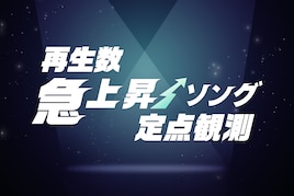 Snow Man×DECO*27コラボに込めた佐久間大介の思い / 50TAが広げたキンプリの新たな可能性 / iLiFE!「メロメラ」が放つ壮大なエネルギー