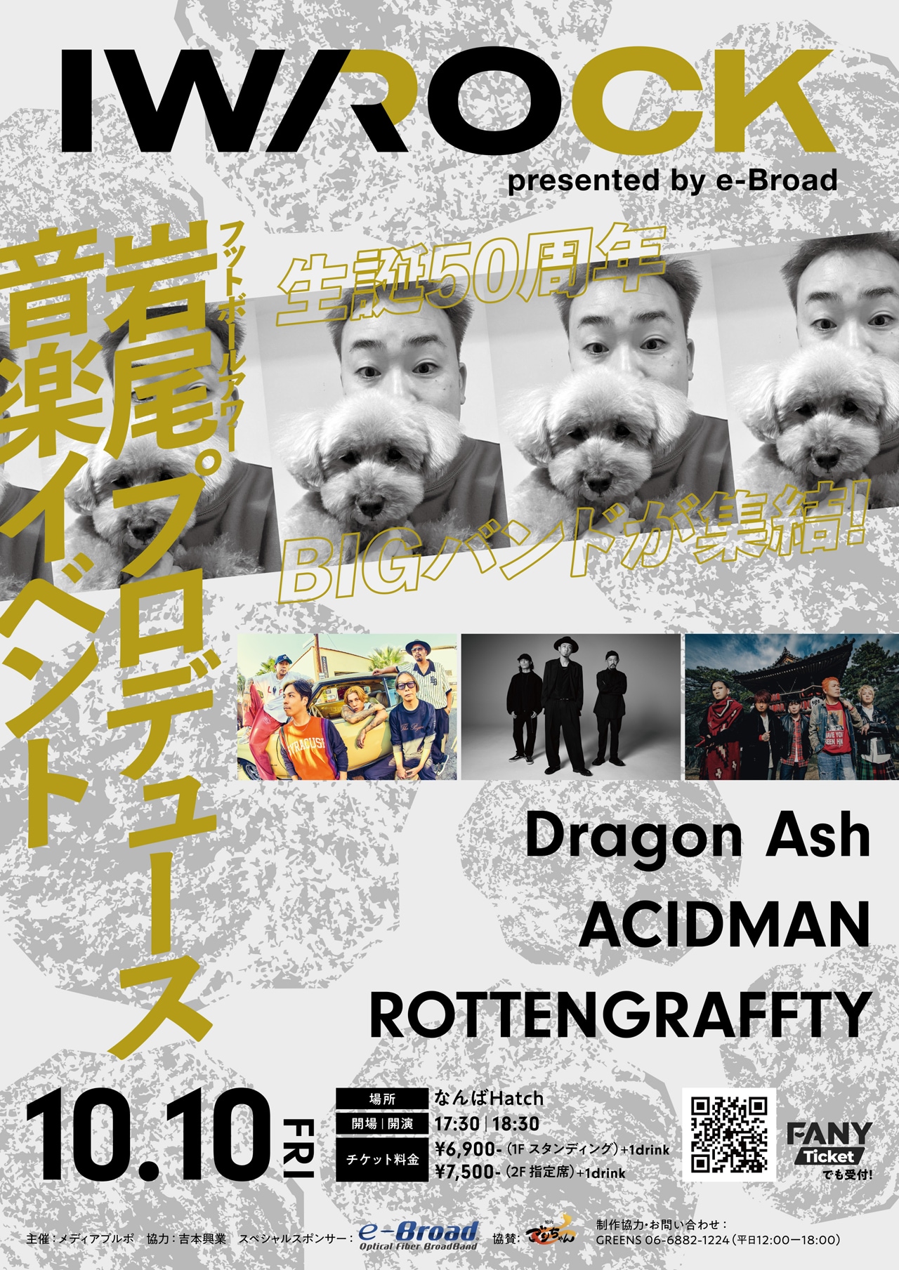 フット岩尾プロデュースの音楽イベントにDragon Ash、ACIDMAN、ROTTENGRAFFTY出演