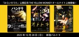 THE YELLOW MONKEY作品特集上映の告知画像。