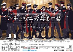 ジュリエッタ藤本「チュウニズム」第十幕はNGKで90分、イワクラら東京メンバーも