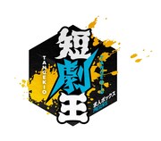 TBSで新たな賞レース誕生！15秒以内のショートコント日本一を決める「短劇王」