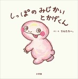EXITりんたろー。の絵本「しっぽのみじかいとかげくん」表紙