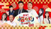 チョコレートプラネットが元日のNHKで司会、3時間生放送