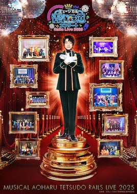 ミュージカル「青春-AOHARU-鉄道」コンサート Rails Live 2025