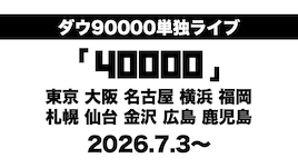 ダウ90000単独ライブ「40000」