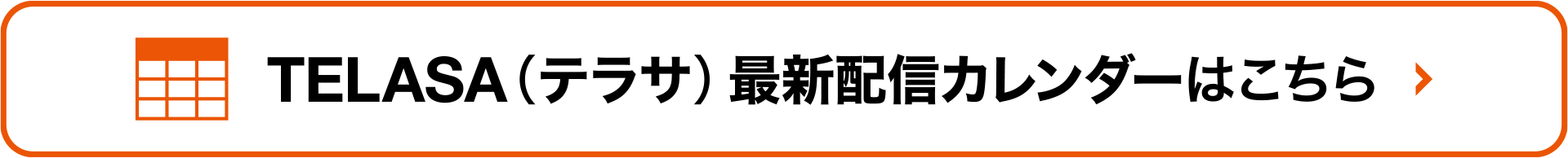 TELASA（テラサ）最新配信カレンダーはこちら