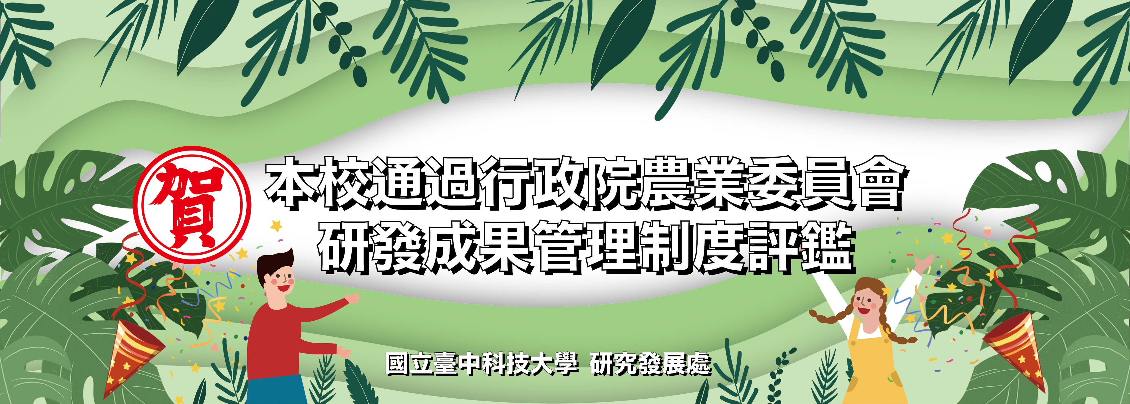 本校通過行政院農業委員會「研發成果管理制度評鑑」(另開新視窗)