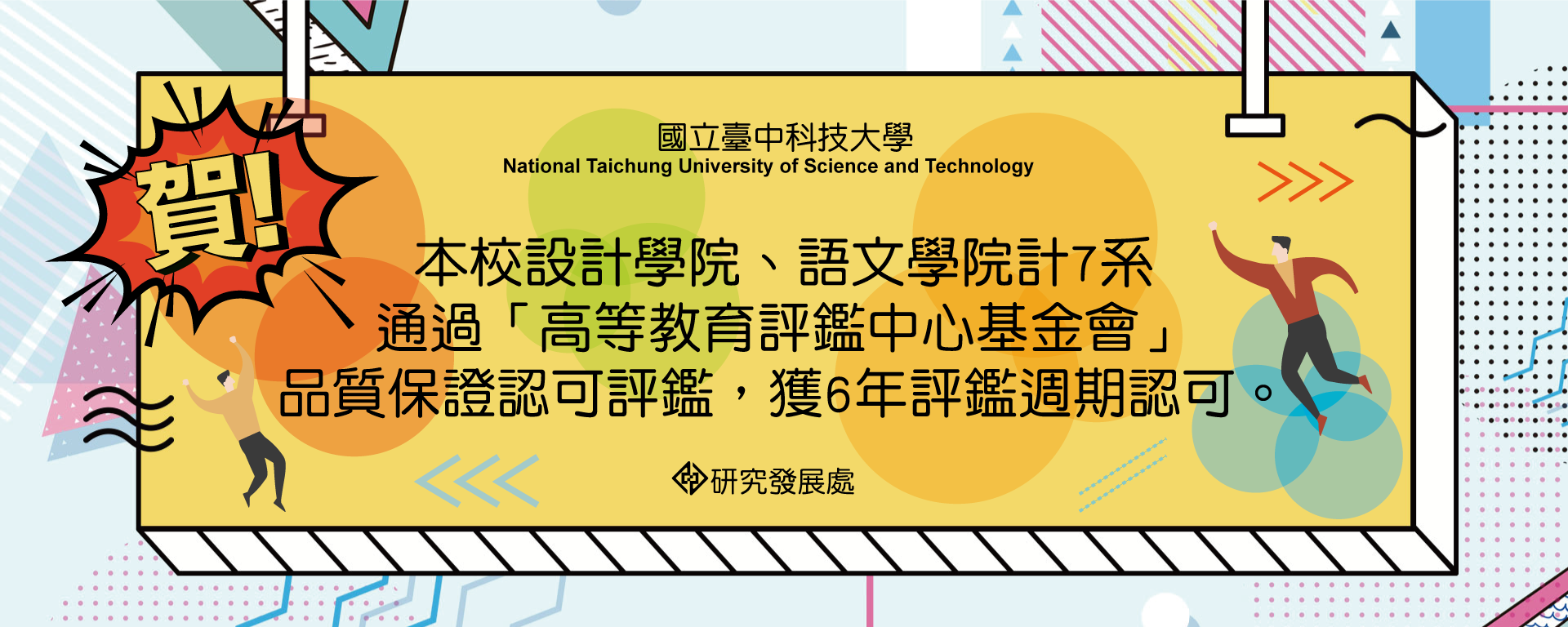 賀！本校設計、語文學院7系通過「財團法人高等教育評鑑中心基金會」之「系所委託辦理品質保證認可計畫」評鑑(另開新視窗)