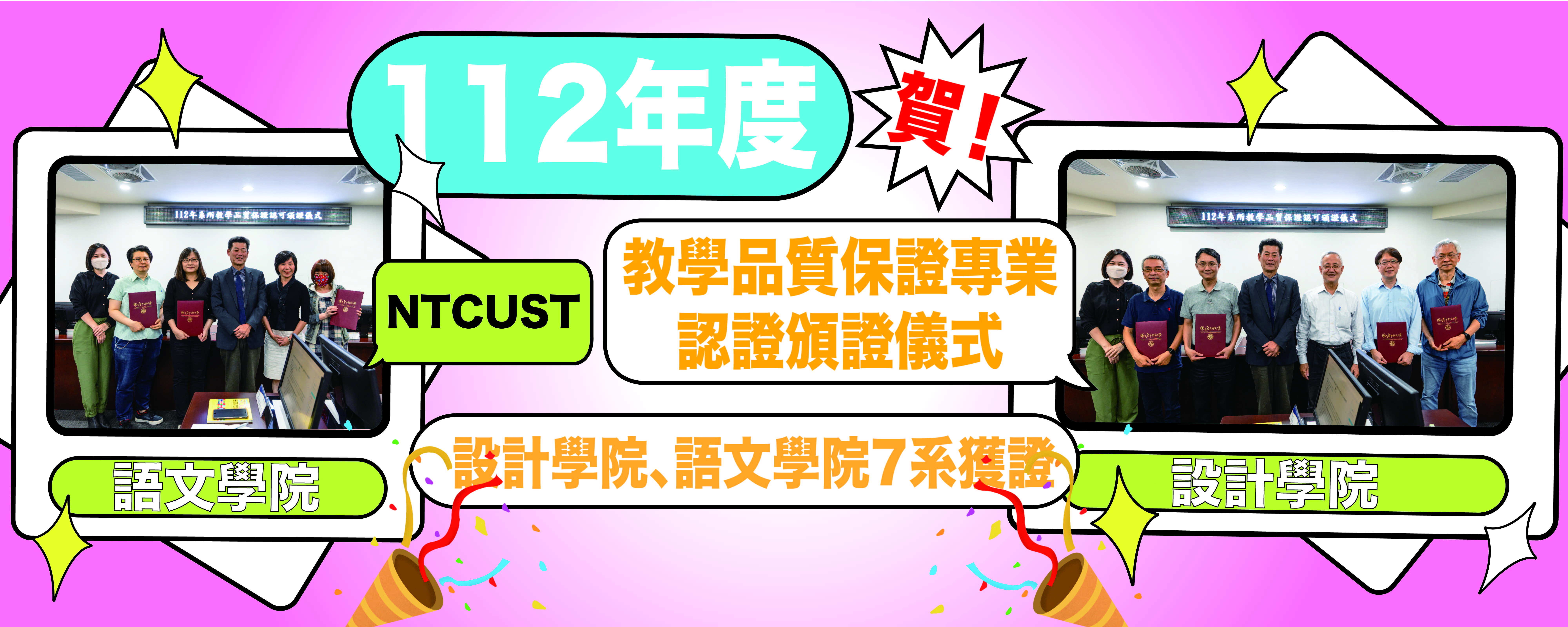 112年度教學品質保證專業認證頒證儀式，設計學院、語文學院7系獲證(另開新視窗)