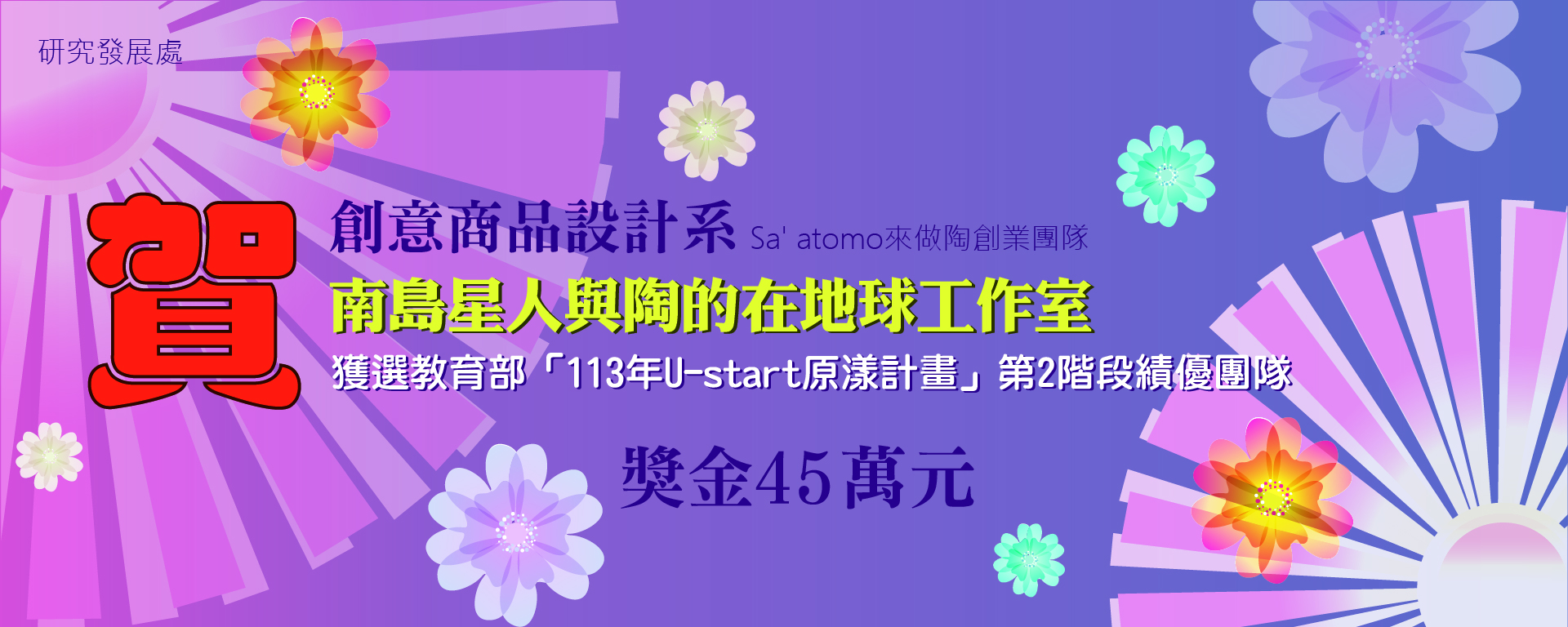 本校Sa' atomo來做陶創業團隊，勇奪教育部原漾計畫績優團隊殊榮(另開新視窗)