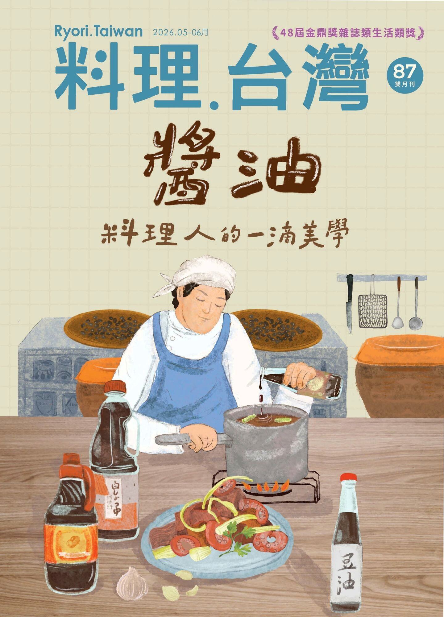料理．台灣 5-6月號/2026第87期