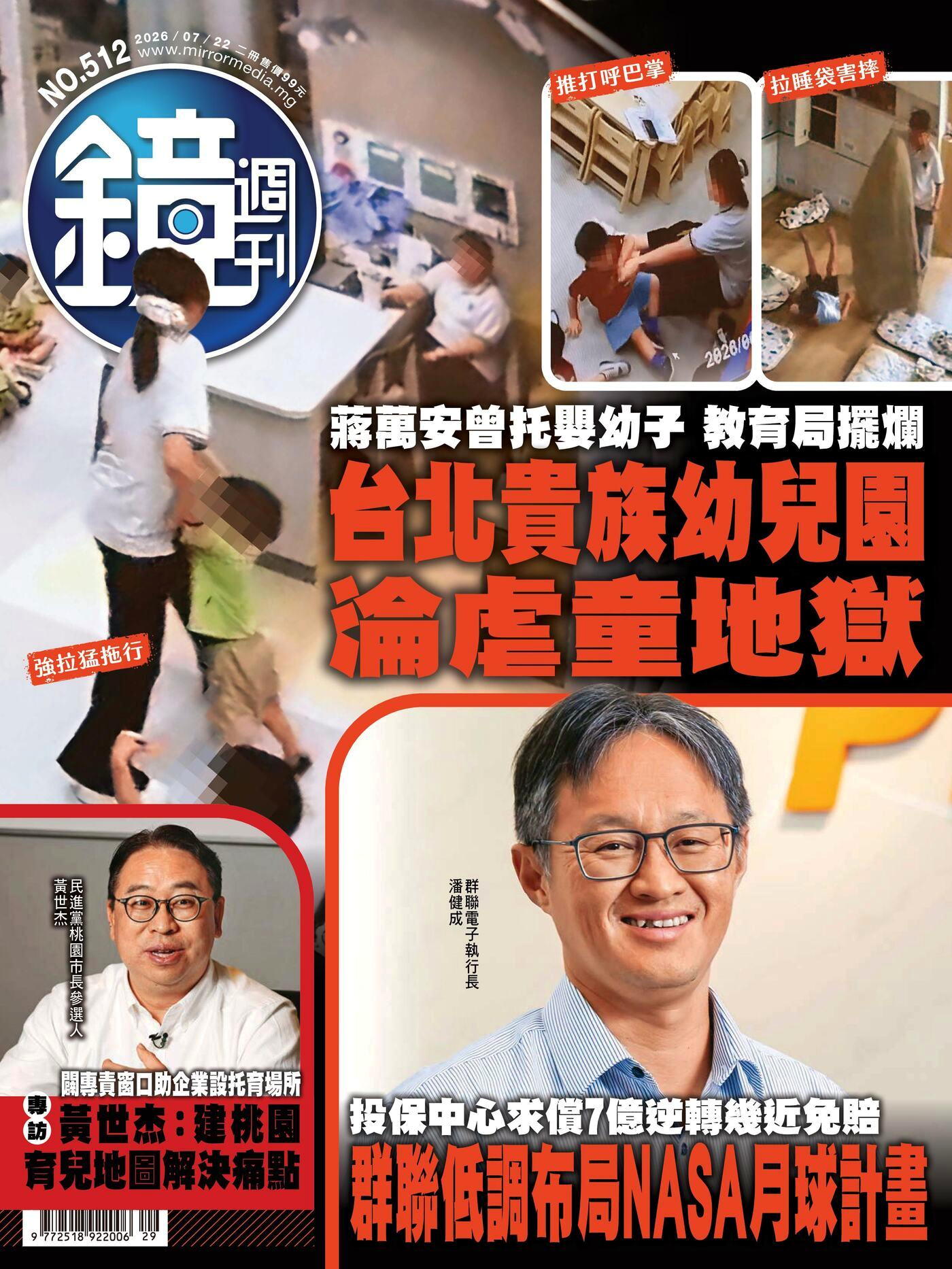 鏡週刊 第512期 2026/07/22