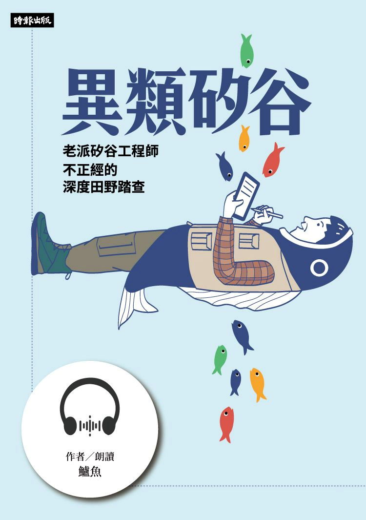 異類矽谷【有聲書】