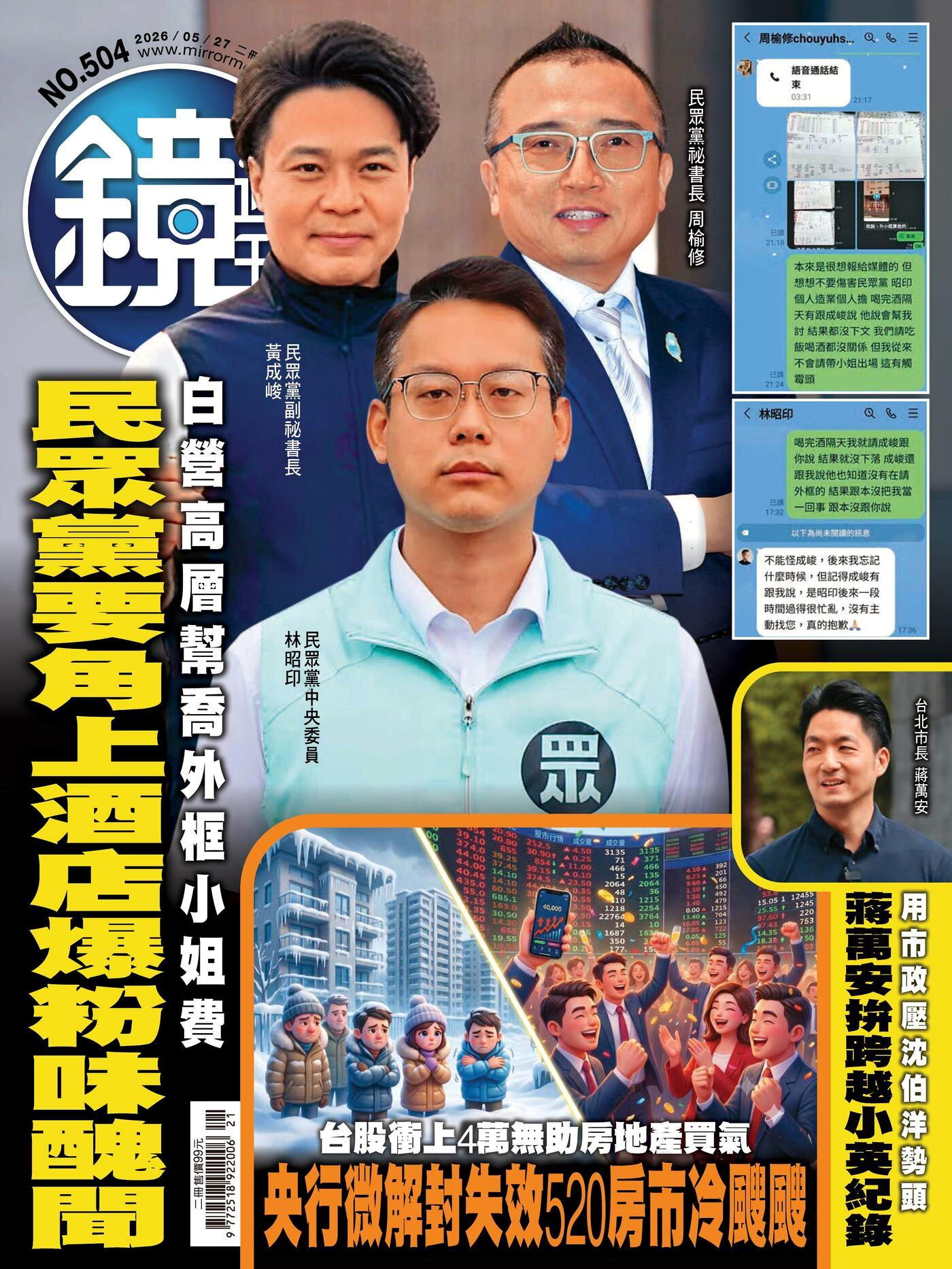 鏡週刊 第504期 2026/05/27