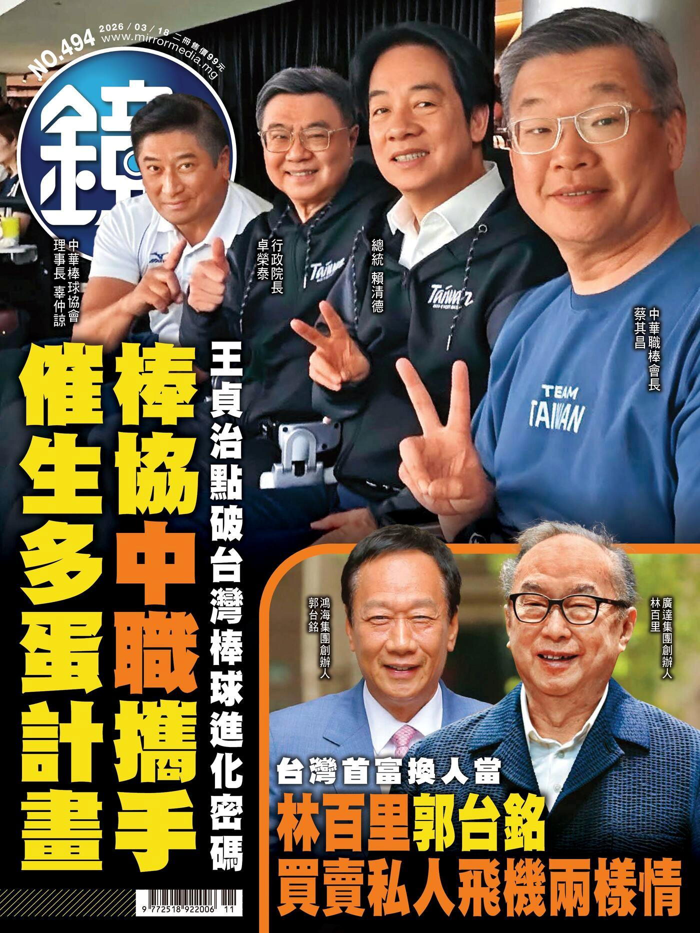 鏡週刊 第494期 2026/03/18