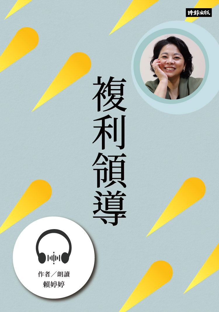 複利領導【有聲書】