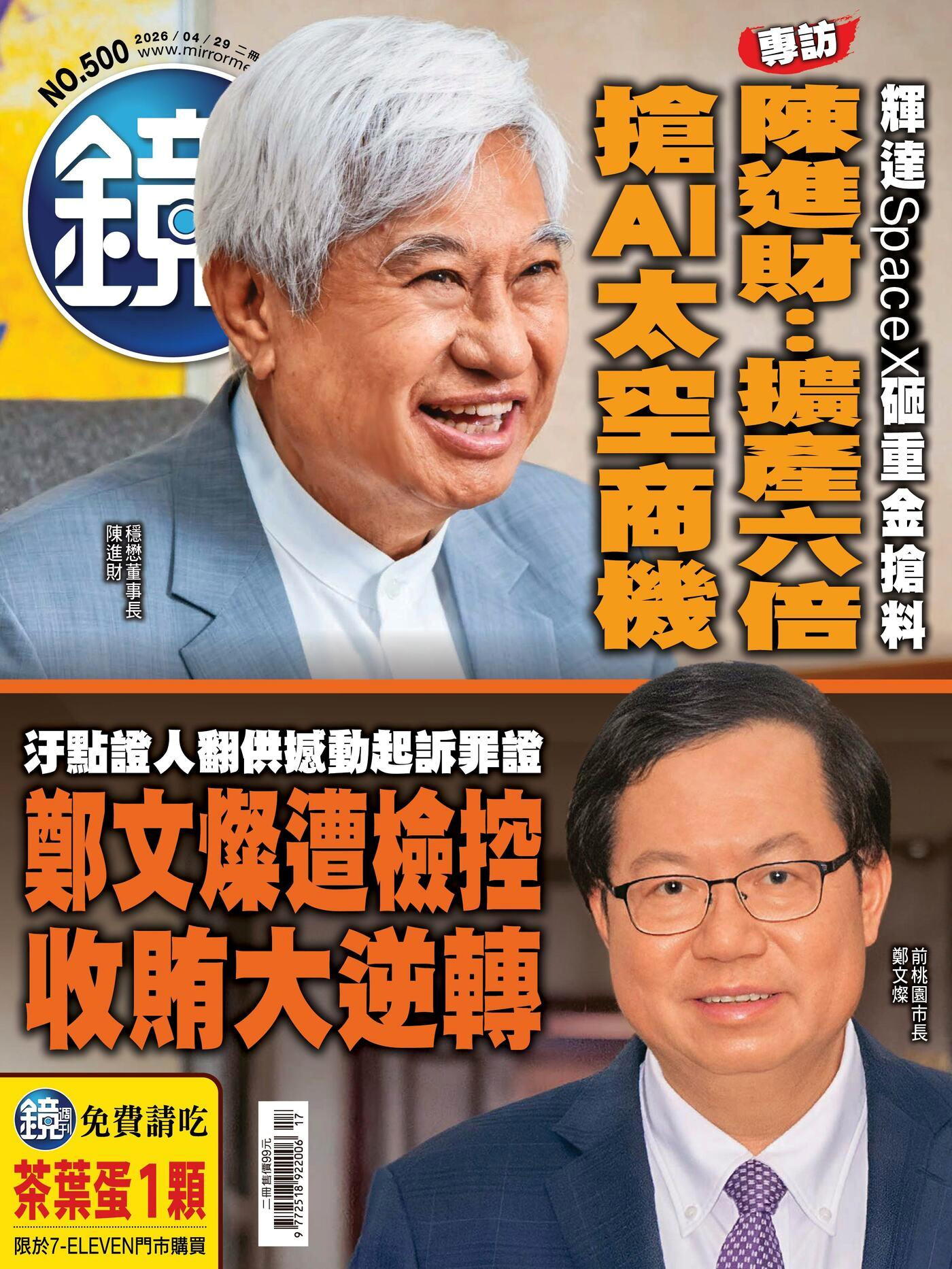 鏡週刊 第500期 2026/04/29