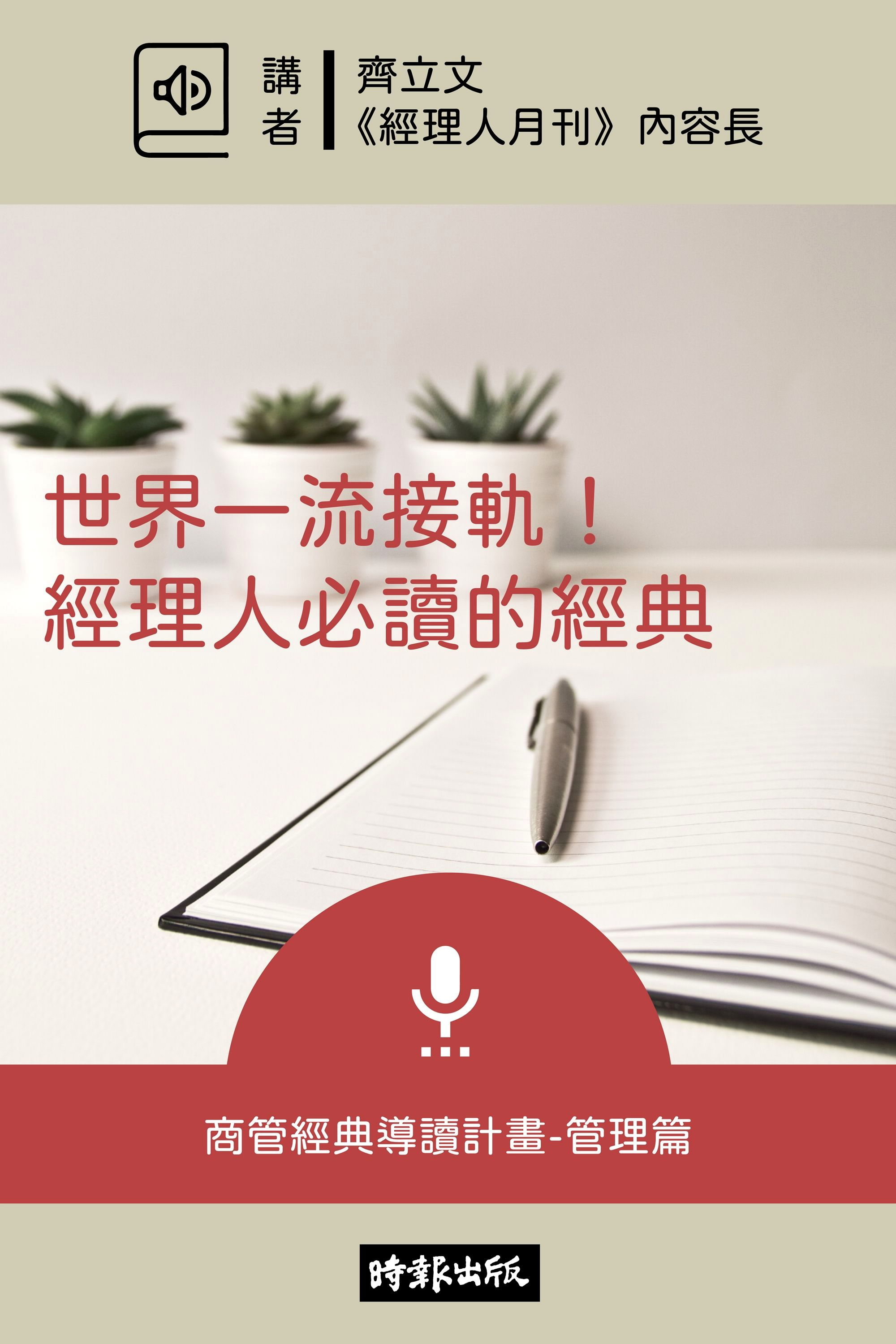 與世界一流接軌！經理人必讀的經典--管理篇【有聲書】