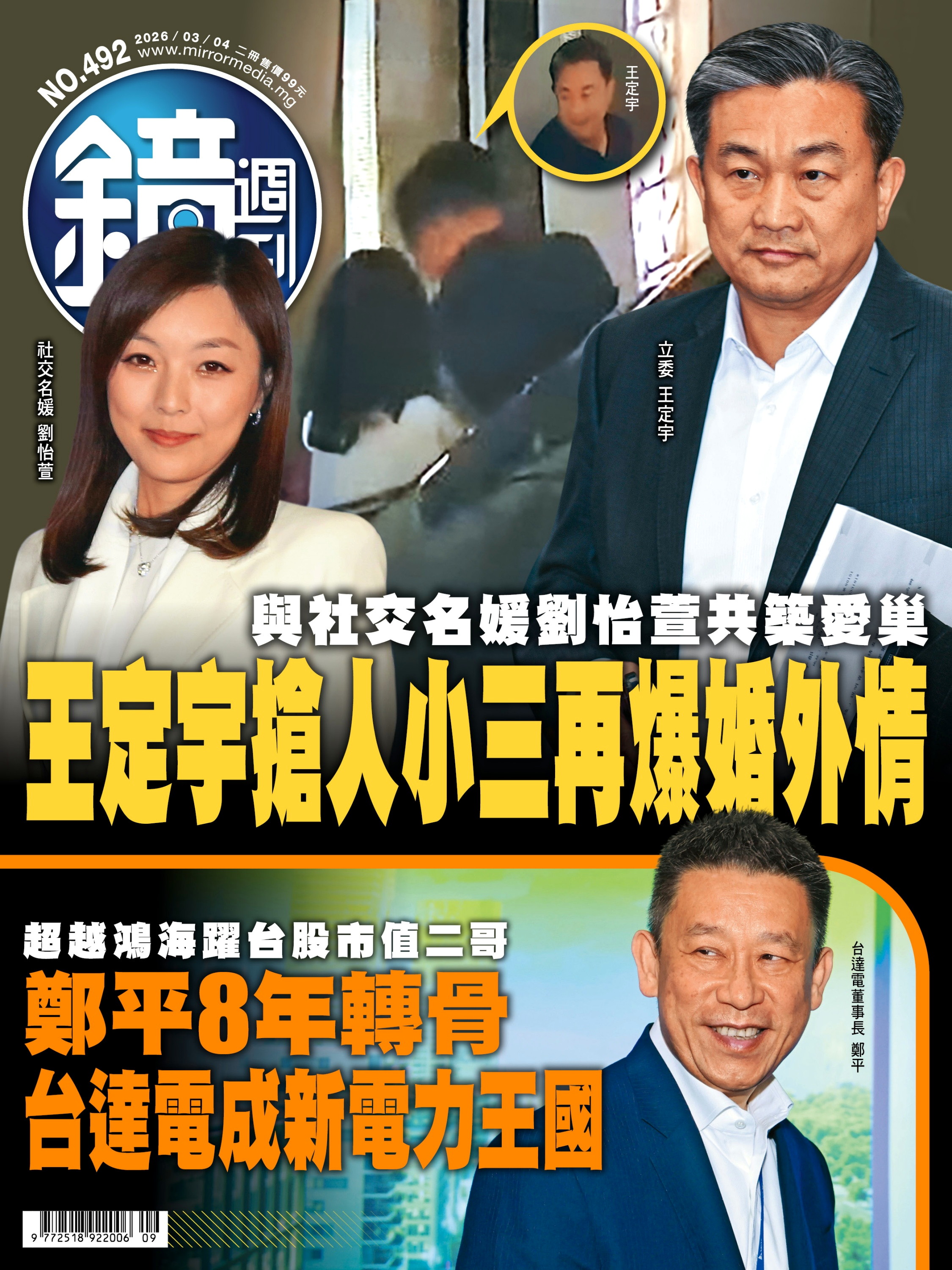 鏡週刊 第492期 2026/03/04