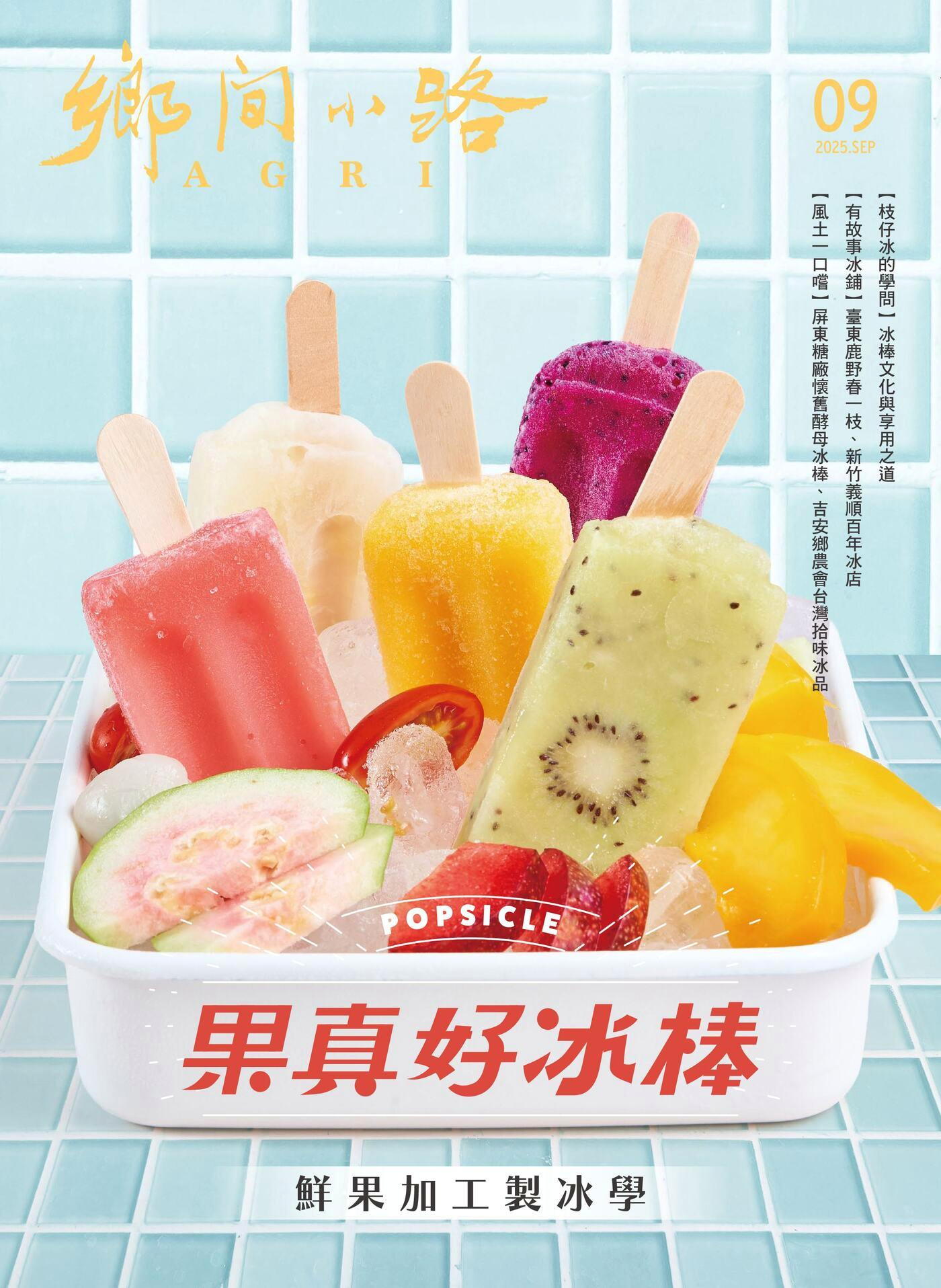 鄉間小路 2025年09月號