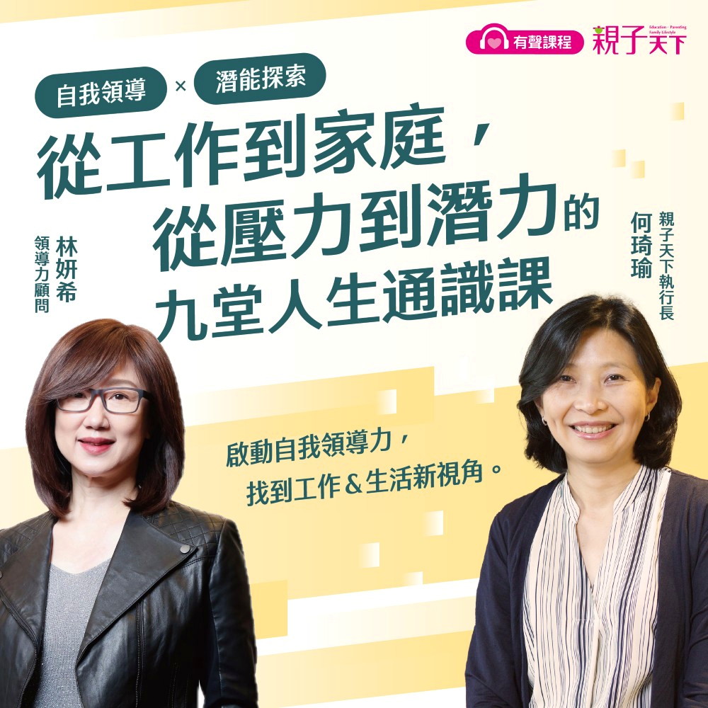 自我領導Ｘ潛能探索：從工作到家庭，從壓力到潛力的九堂人生通識課【加贈CAKE自我分析＆壓力下自我覺察表】