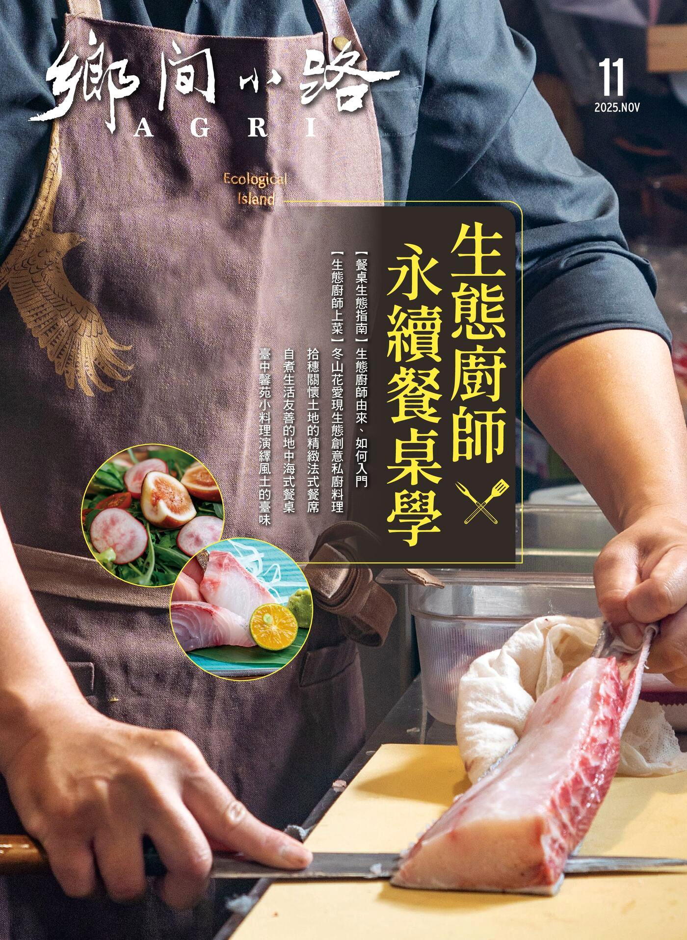 鄉間小路 2025年11月號