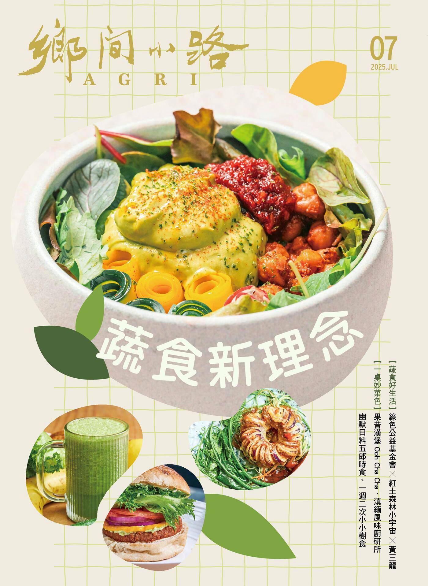 鄉間小路 2025年07月號
