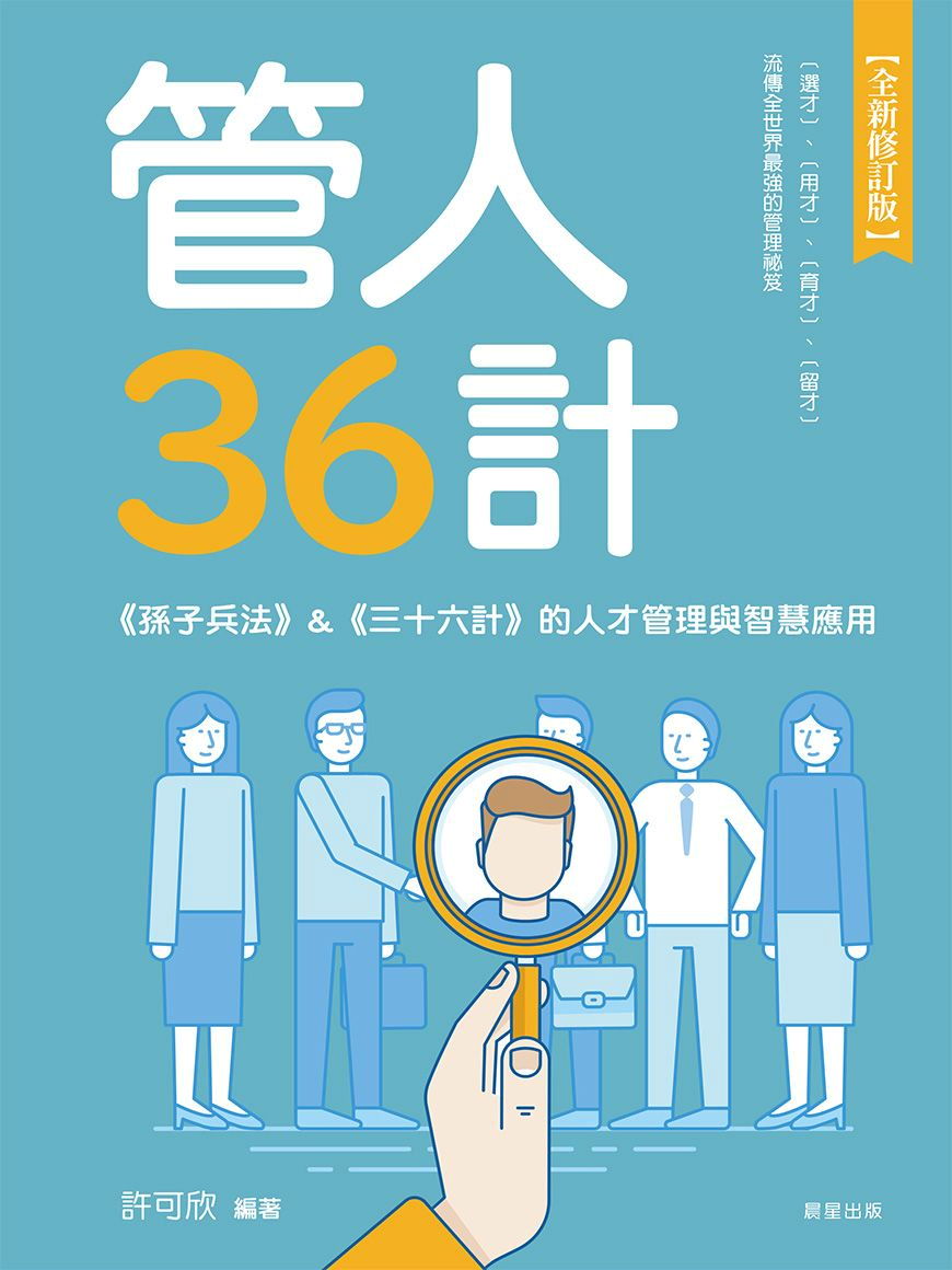 管人36計