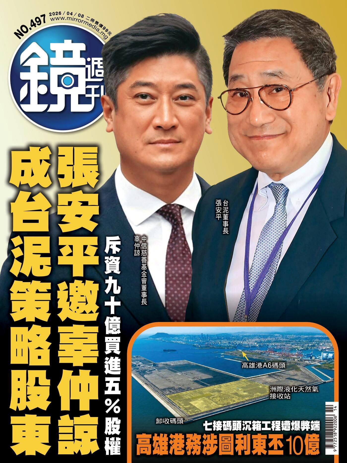 鏡週刊 第497期 2026/04/08