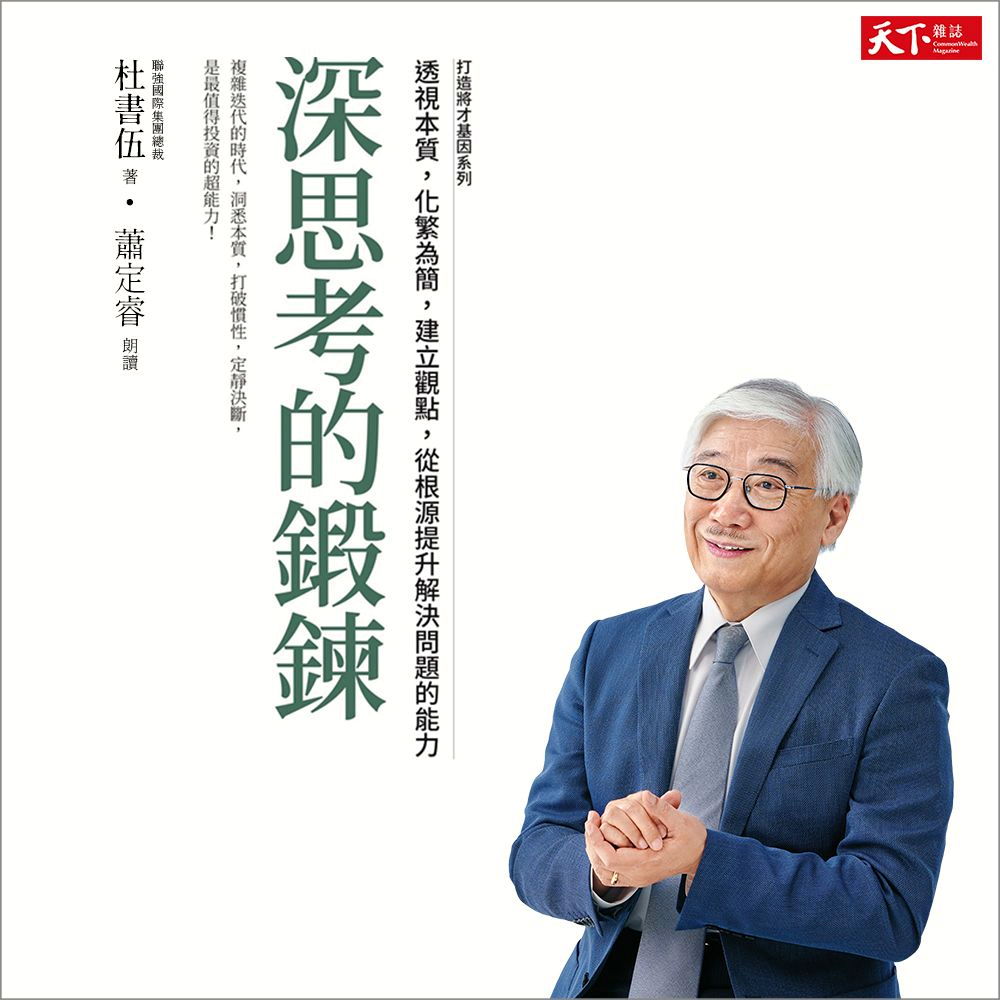 深思考的鍛鍊（有聲書）