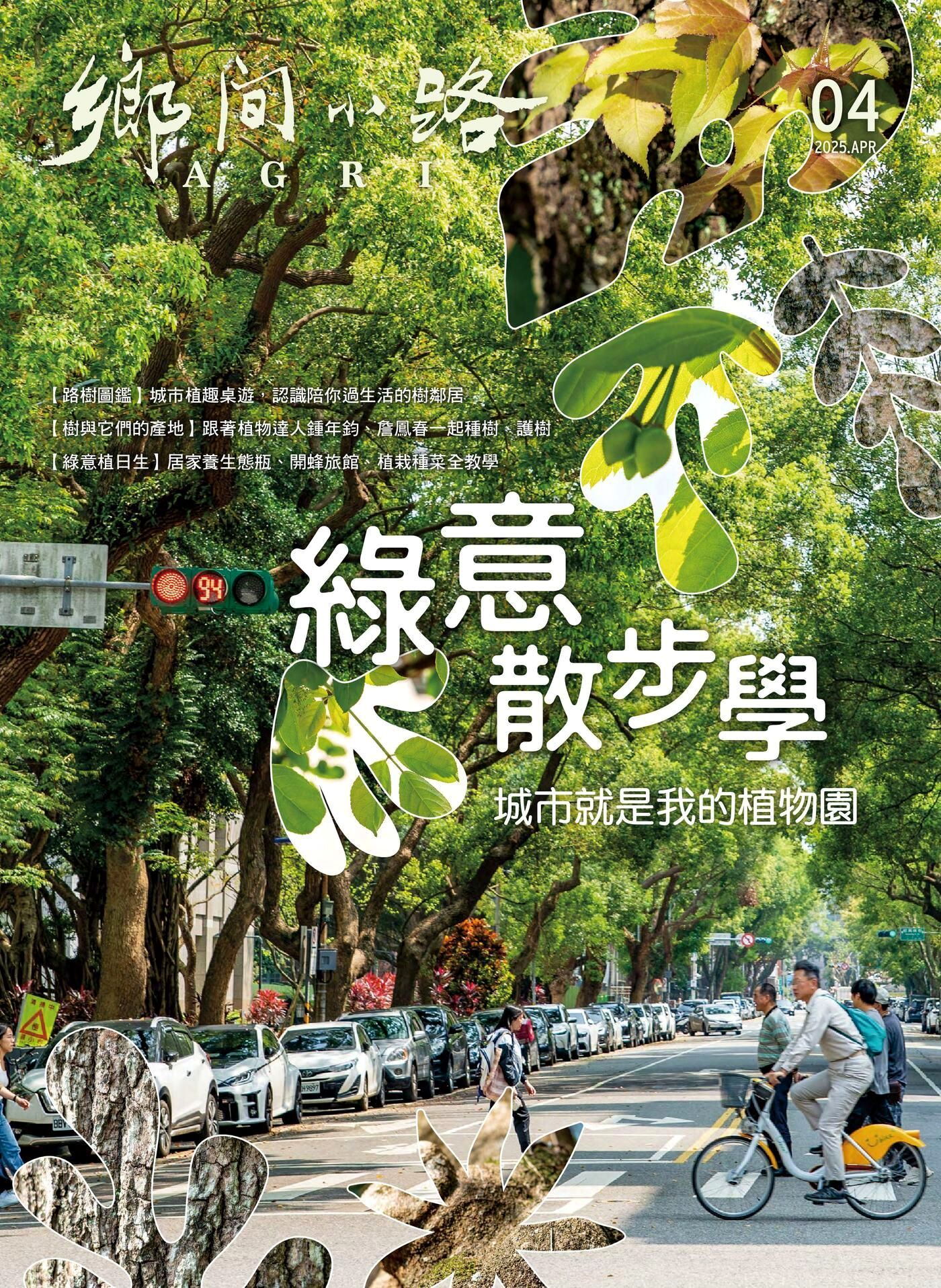 鄉間小路 2025年04月號