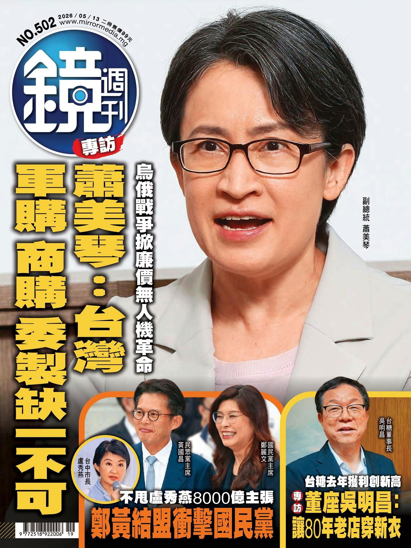 鏡週刊 第502期 2026/05/13