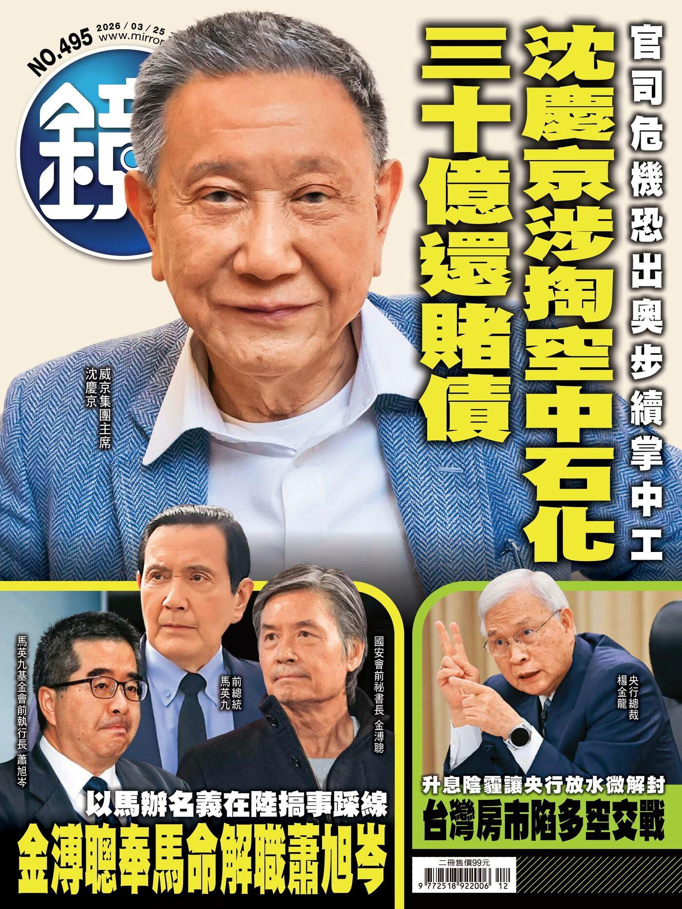 鏡週刊 第495期 2026/03/25