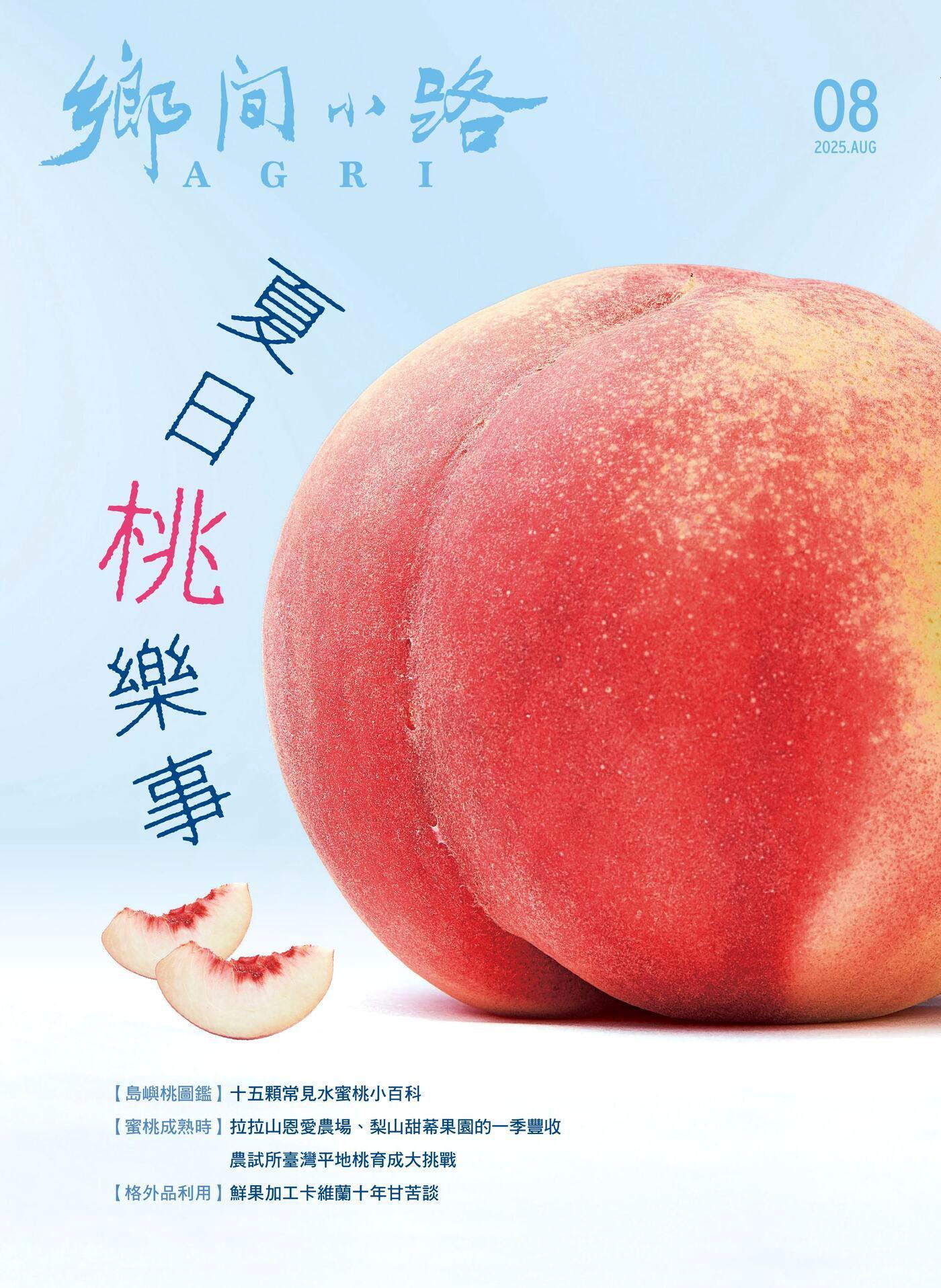 鄉間小路 2025年08月號