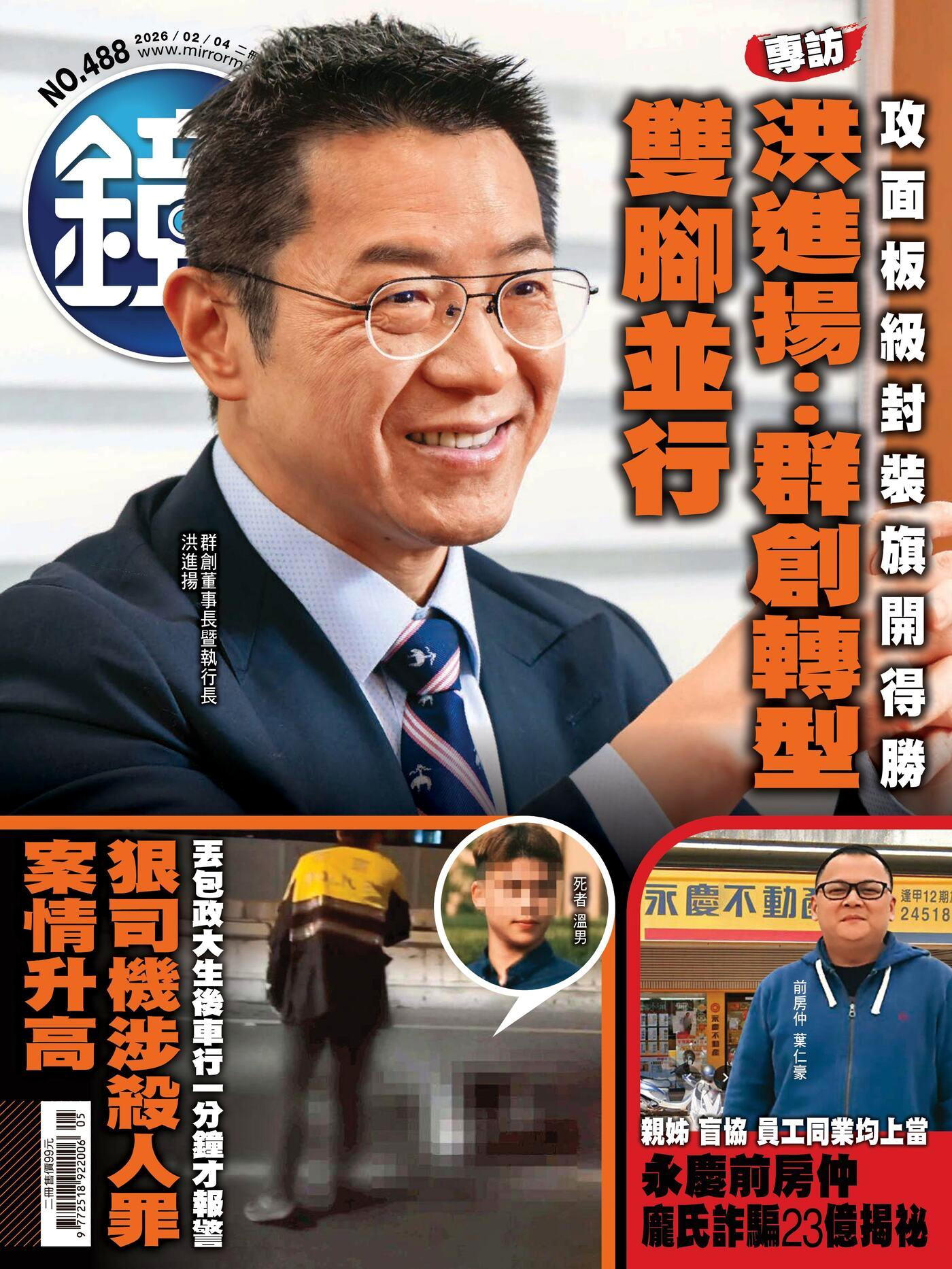 鏡週刊 第488期 2026/02/04