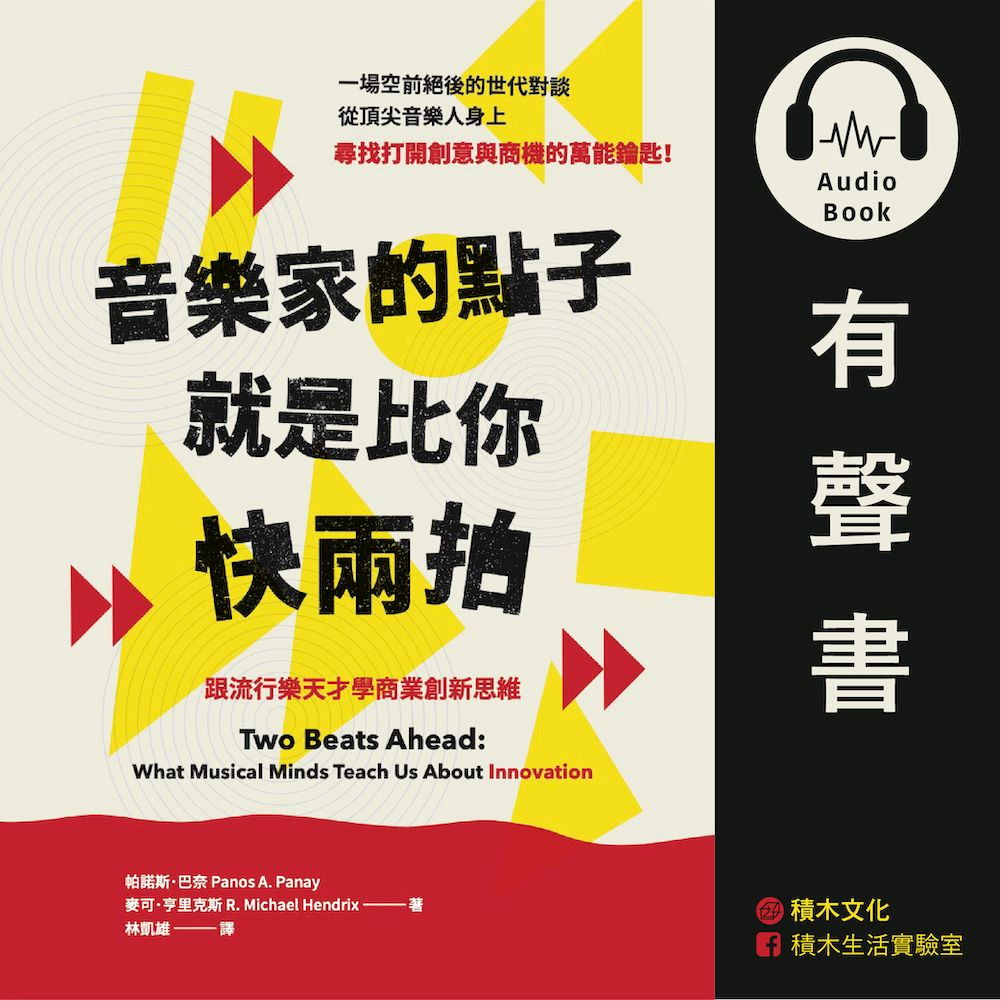 音樂家的點子就是比你快兩拍（有聲書）