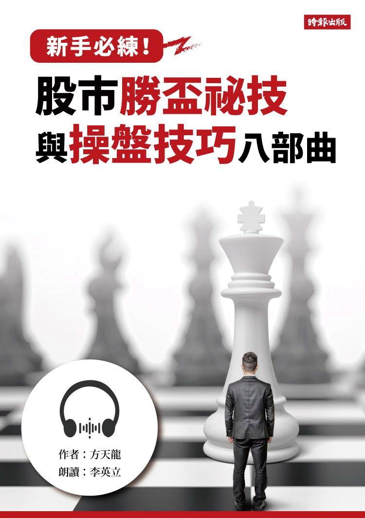 新手必練！股市勝盃祕技與操盤技巧八部曲【有聲書】
