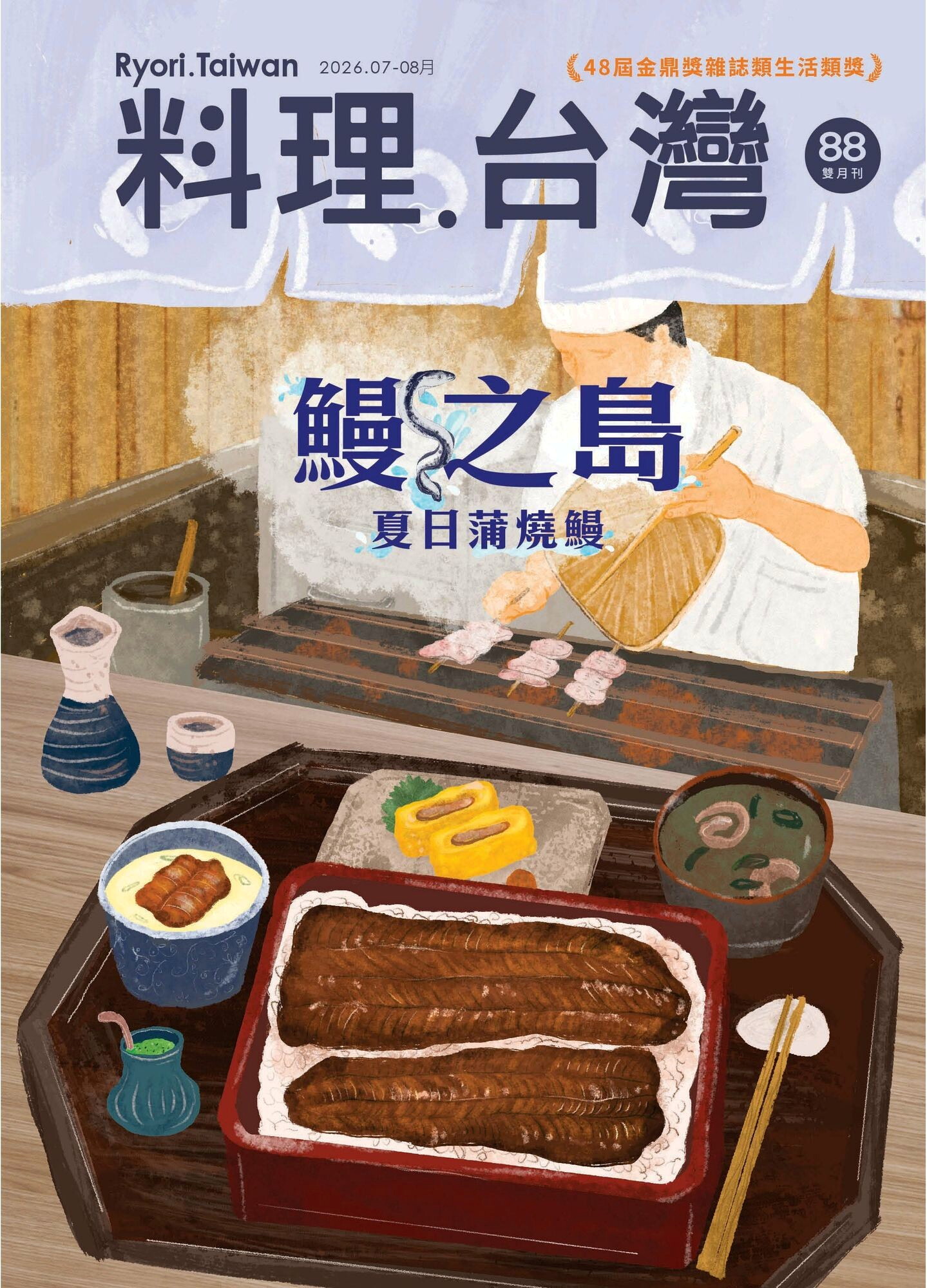 料理．台灣 7-8月號/2026第88期