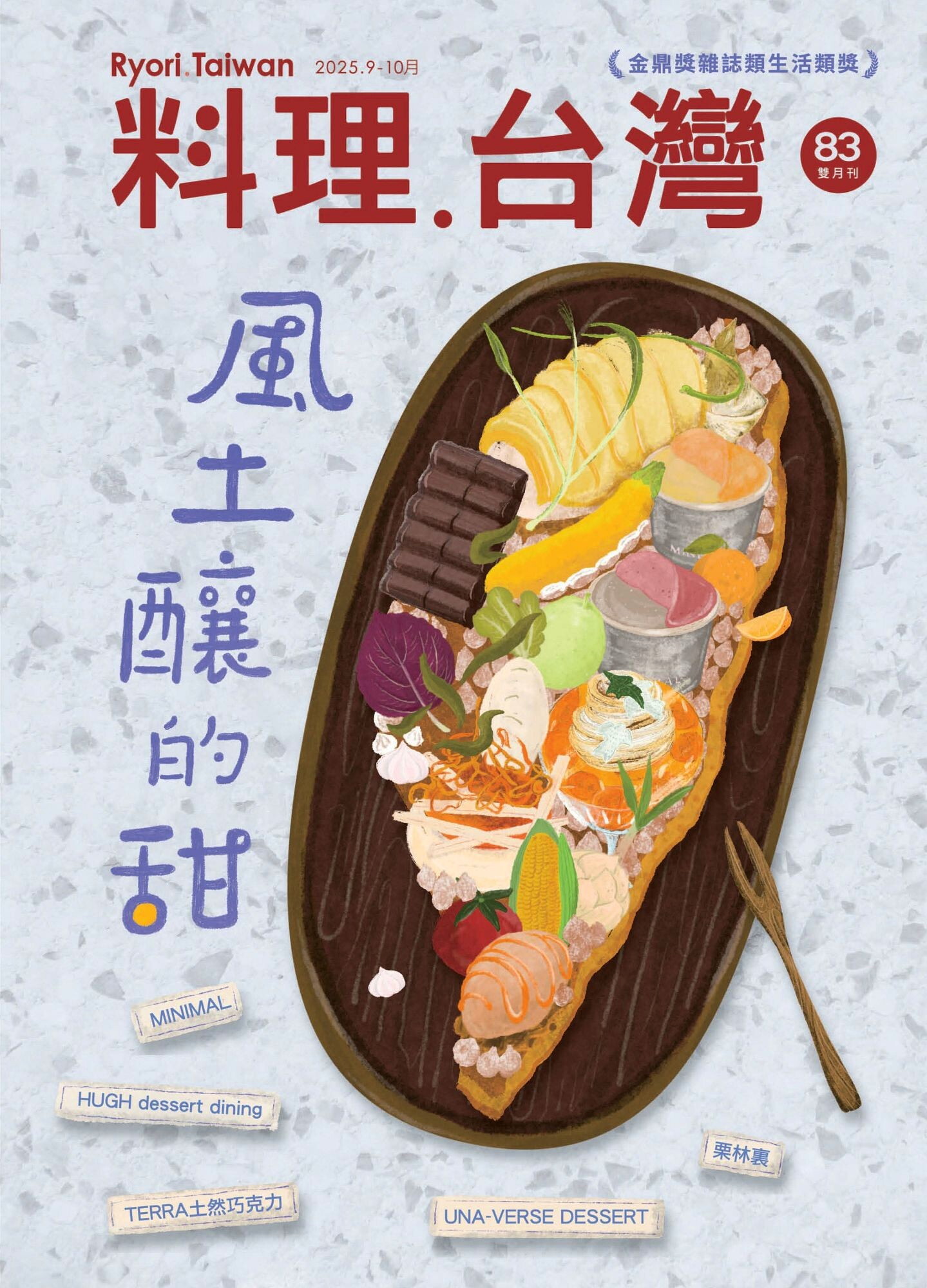 料理．台灣 - 9-10月號/2025第83期