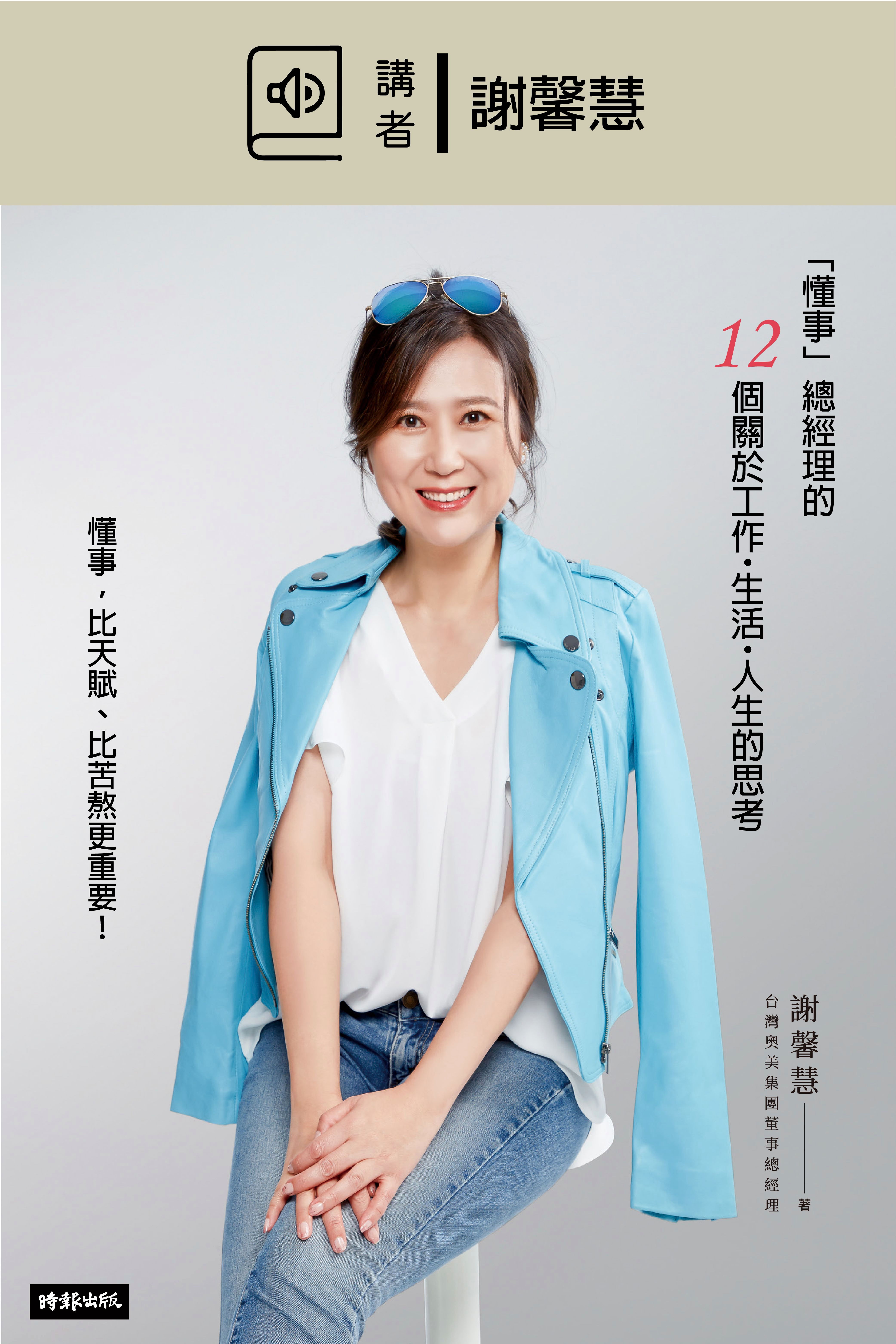 「懂事」總經理的12個關於工作・生活・人生的思考（有聲書）