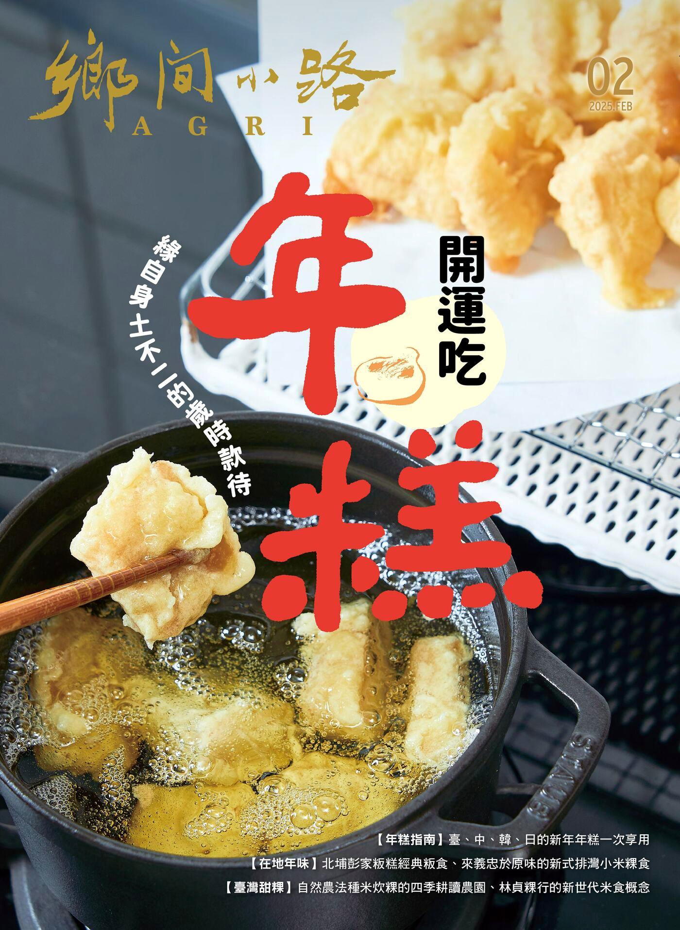 鄉間小路 2025年02月號