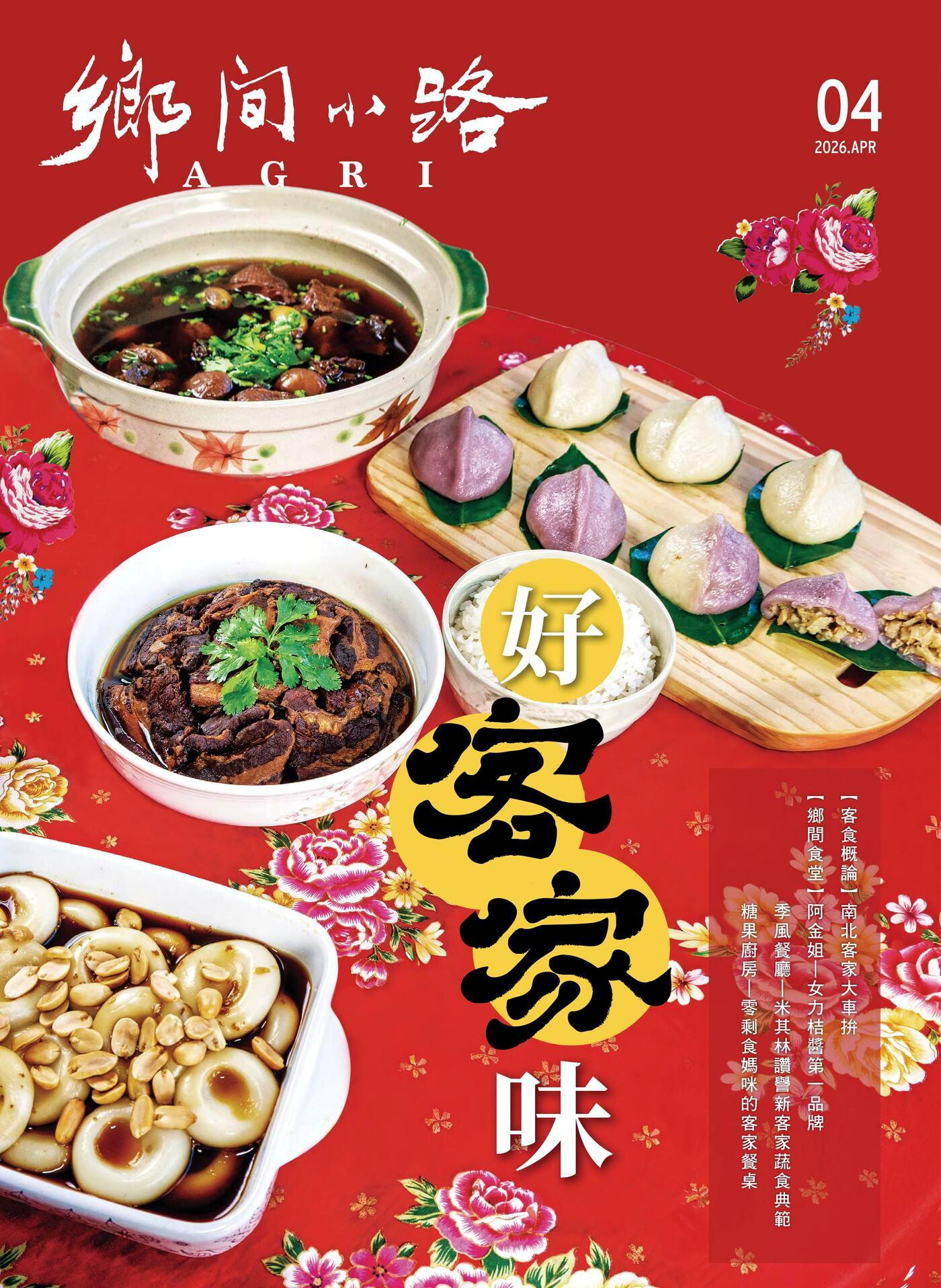 鄉間小路 2026年04月號