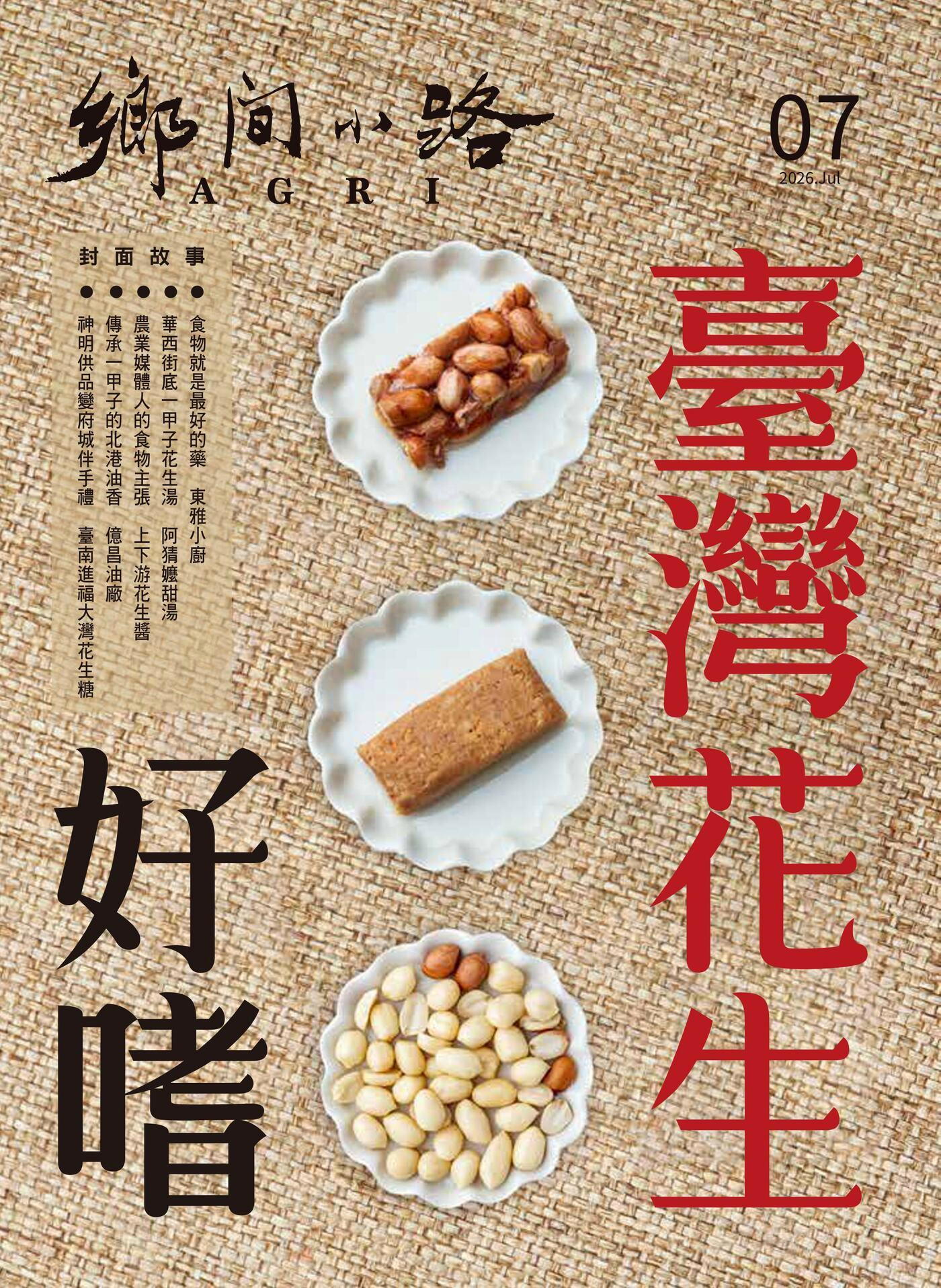鄉間小路 2026年07月號