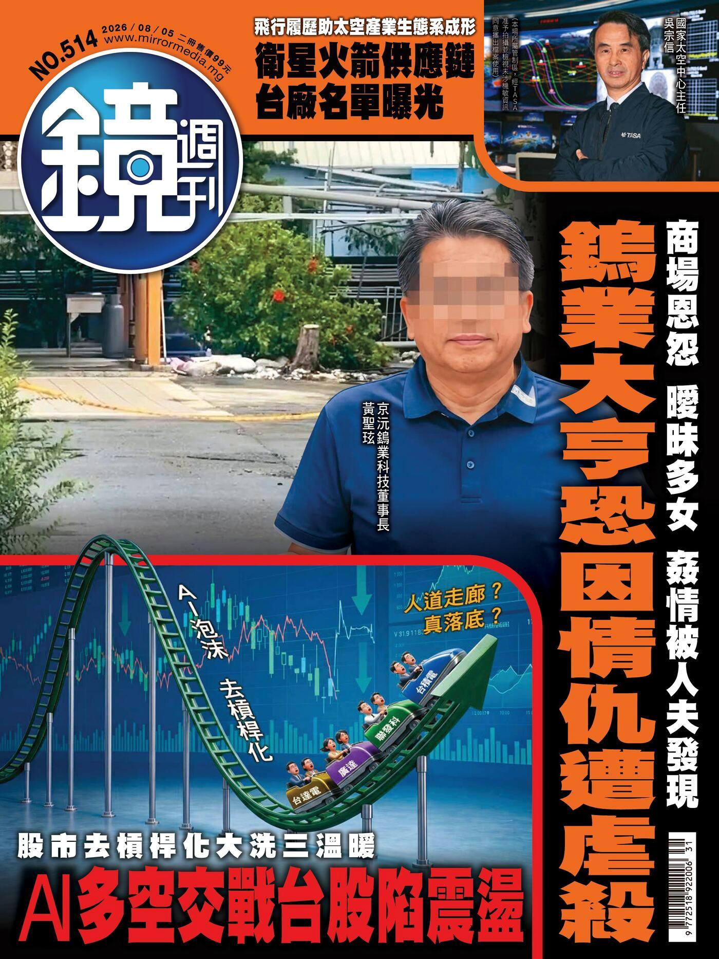 鏡週刊 第514期 2026/08/05