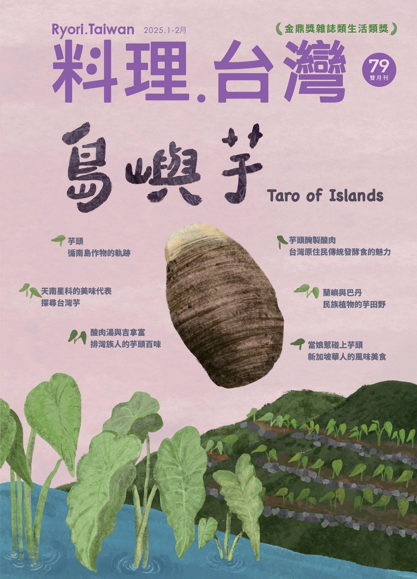 料理．台灣 - 1-2月號/2025第79期