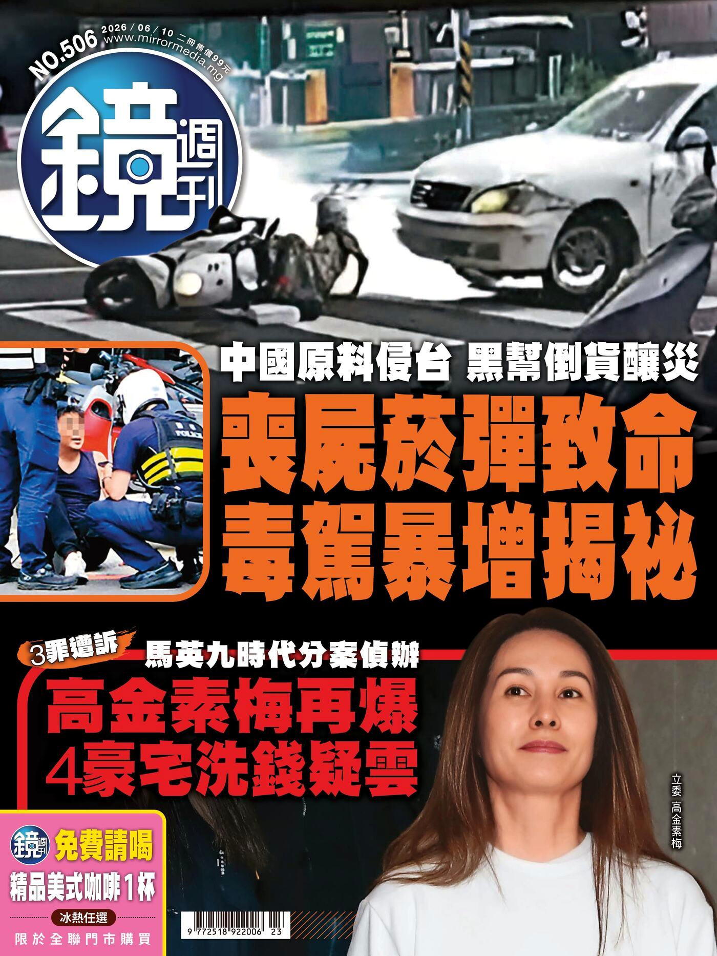鏡週刊 第506期 2026/06/10